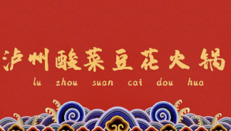 泸州酸菜豆花