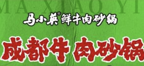 马小英鲜牛肉砂锅