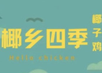 椰乡四季椰子鸡