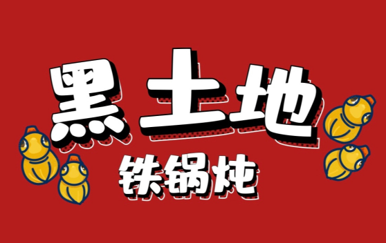 黑土地铁锅炖·大鱼坊