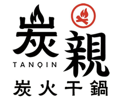 炭亲·炭火干锅