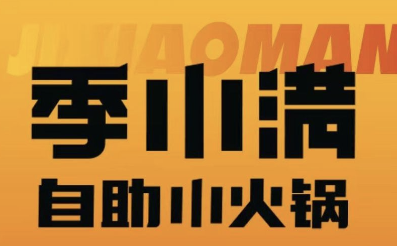 季小满·自助小火锅