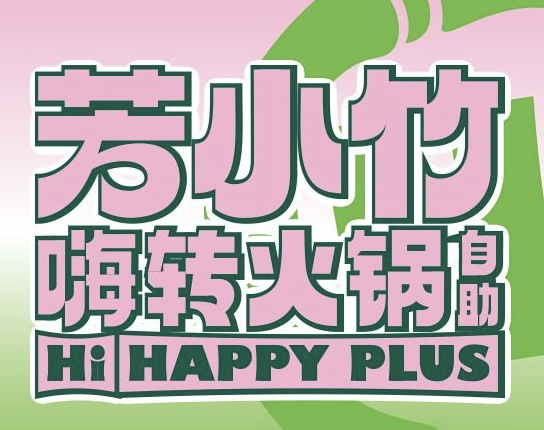 芳小竹嗨转火锅自助