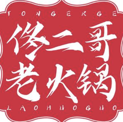 佟二哥老火锅·老妈蹄花