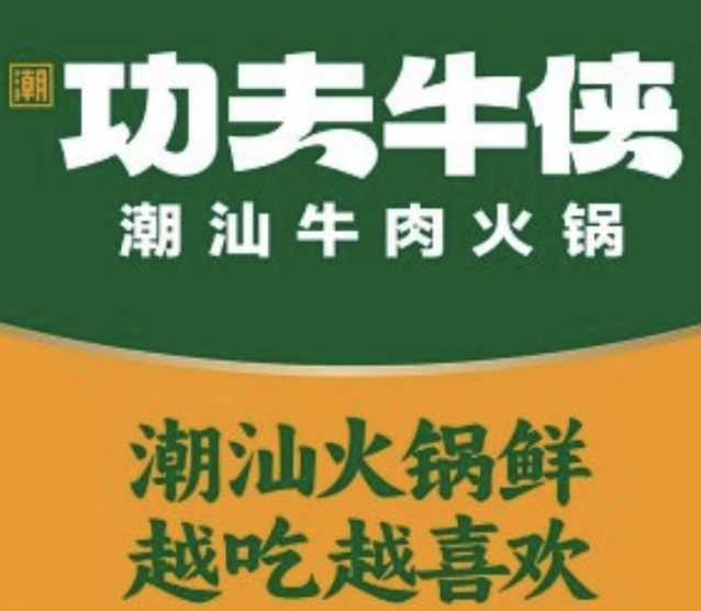 潮功夫牛侠潮汕牛肉火锅