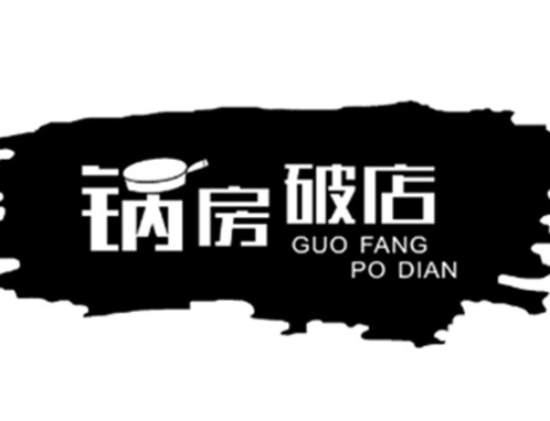 锅房破店·暴走牛骨