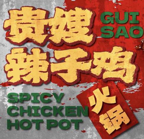 贵嫂辣子鸡火锅