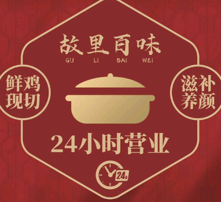 故里百味·扬州药膳鸡