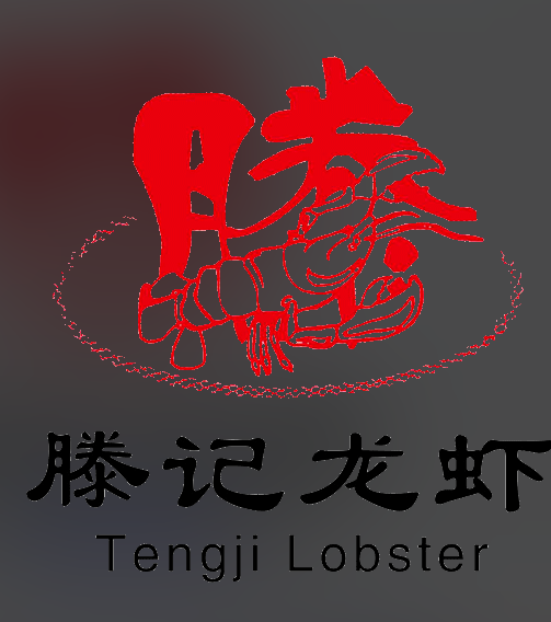 滕记龙虾