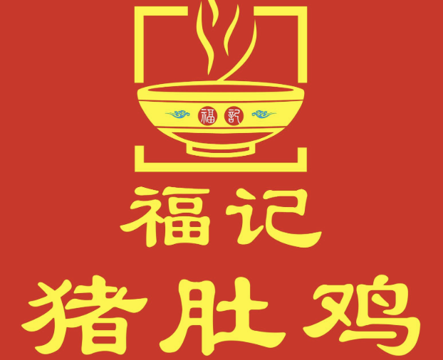 福记猪肚鸡