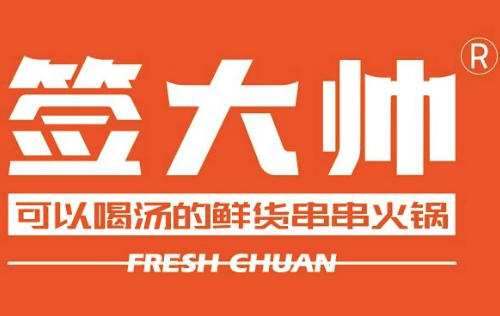 签大帅火锅串串