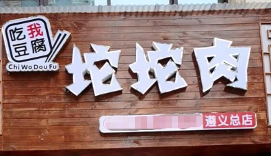 吃我豆腐坨坨肉品牌logo