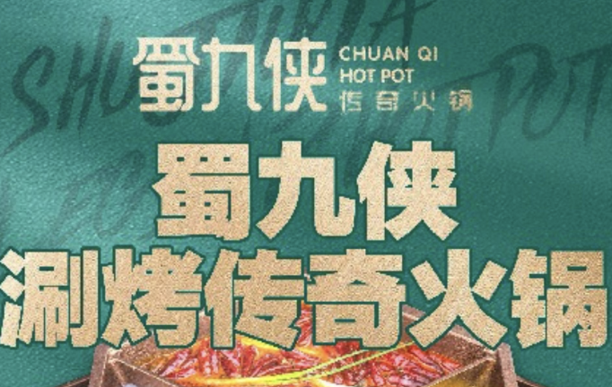 蜀九侠涮烤一体传奇火锅
