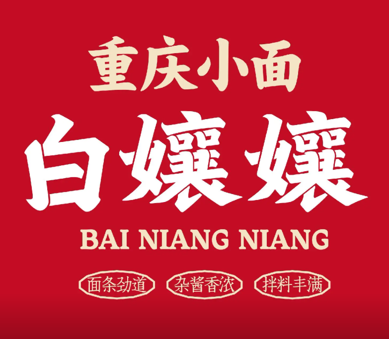 白孃孃重庆小面