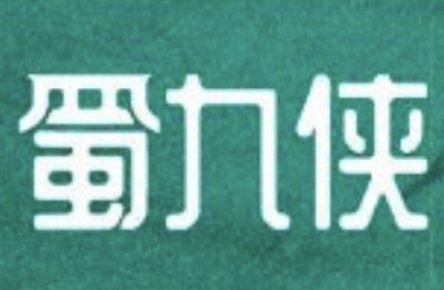 蜀九侠传奇火锅