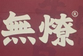 無燎鲜牛肉自助老火锅