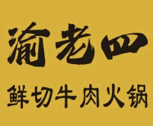 渝老四鲜切牛肉火锅