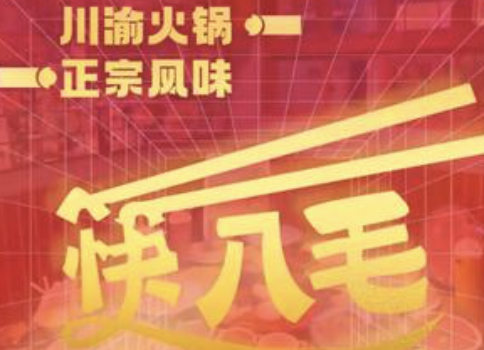 块八毛市集老火锅