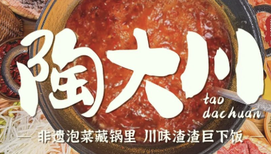 陶大川渣渣牛肉市井小火锅