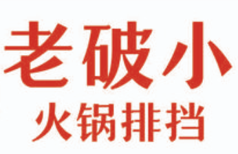 老破小火锅排档