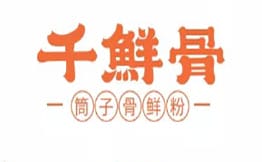 千鲜骨·筒子骨鲜粉