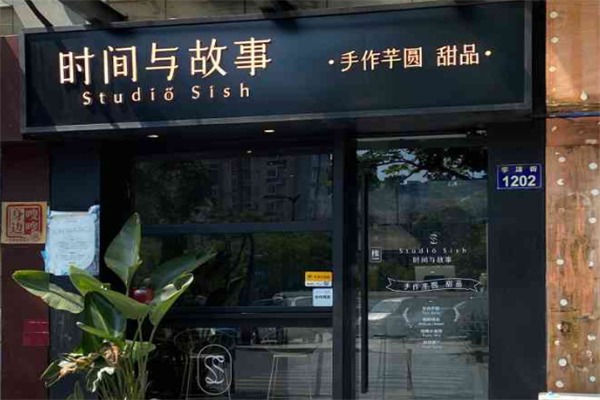 时间与故事·手作芋圆甜品