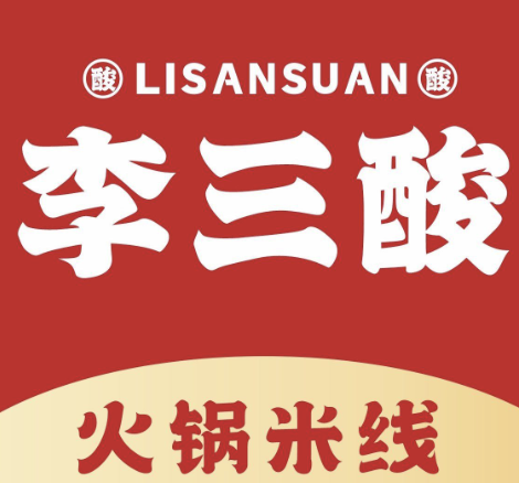 李三酸火锅米线品牌logo