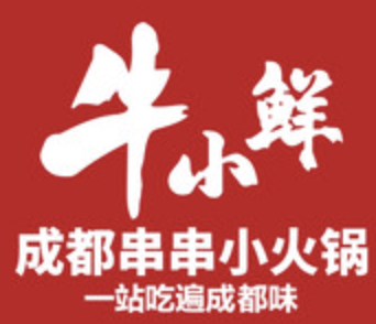 牛小鲜成都串串小火锅