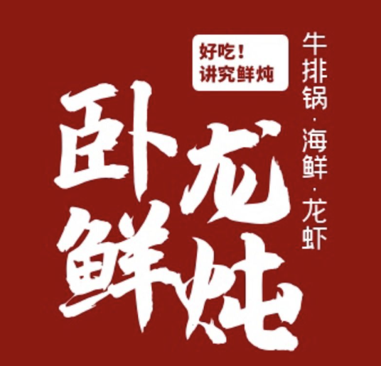 卧龙鲜炖牛排锅·筋头巴脑