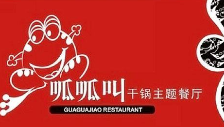 呱呱叫干锅主题餐厅品牌logo