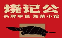 烧记公·头牌甲鱼