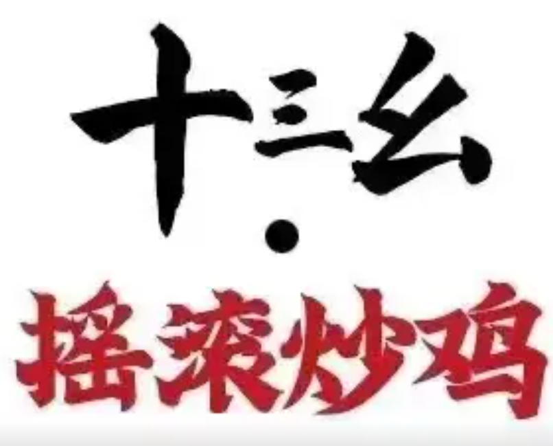 十三幺摇滚炒鸡
