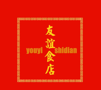 友谊食店