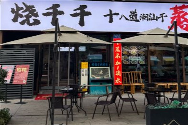 烧千千·潮汕干蒸菜