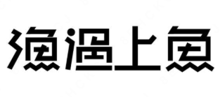 渔遇上鱼藤椒鱼饭