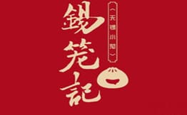 锡笼记·无锡小笼