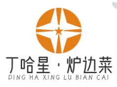 丁哈星·炉边菜