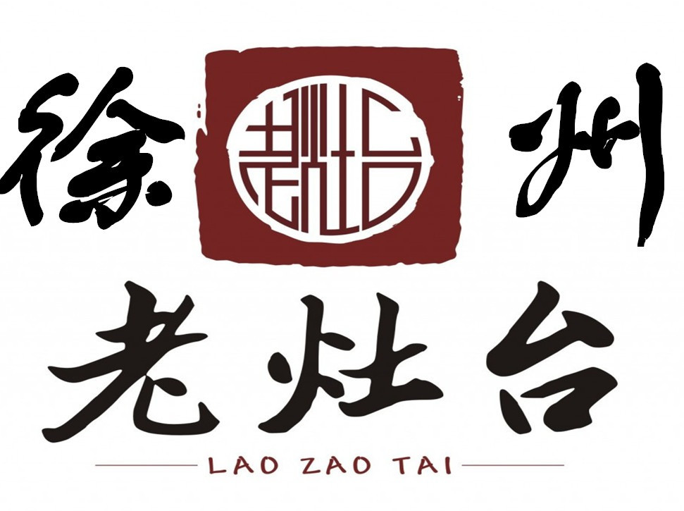 徐州老灶台品牌logo