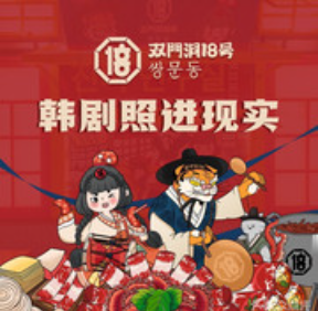 双门洞18号·小韩料