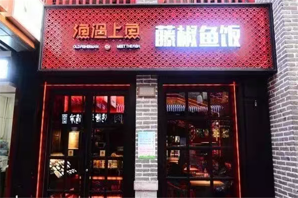 渔遇上鱼藤椒鱼饭