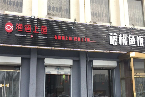 渔遇上鱼藤椒鱼饭