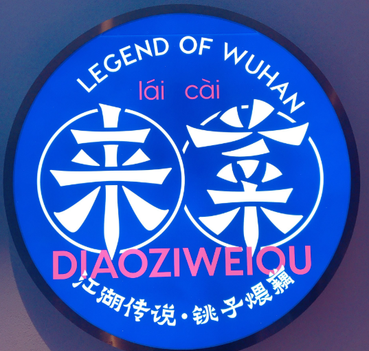 来菜·铫子煨藕