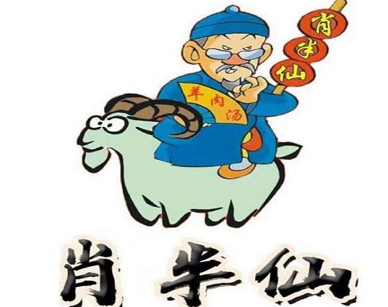 肖半仙羊肉汤