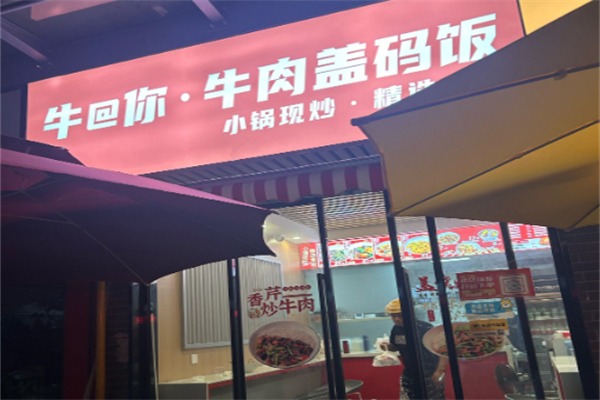 牛@你·牛肉盖码饭