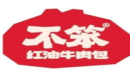 不笨·红油牛肉包