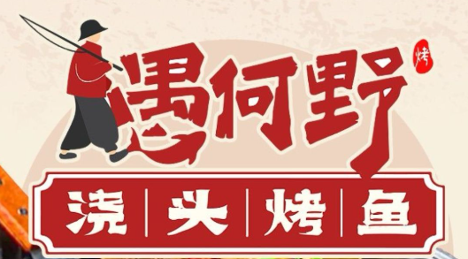 愚何野·浇头烤鱼