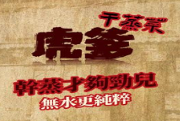 虎爹·干蒸菜品牌logo