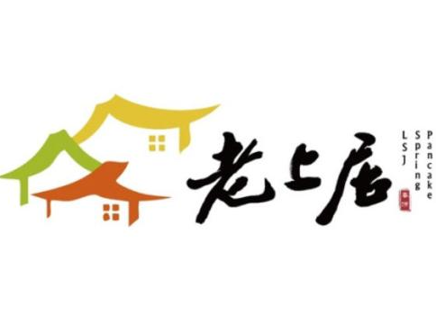 老上居春饼品牌logo