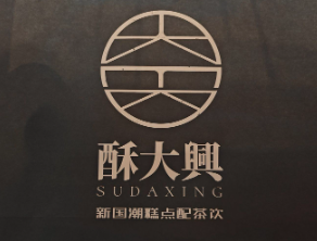 酥大興·新国潮糕点配茶饮