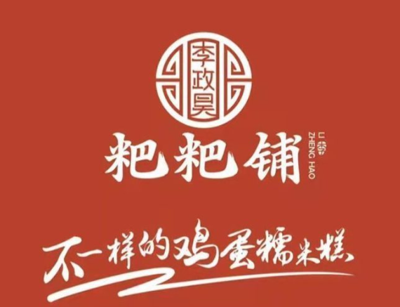 李政昊粑粑铺